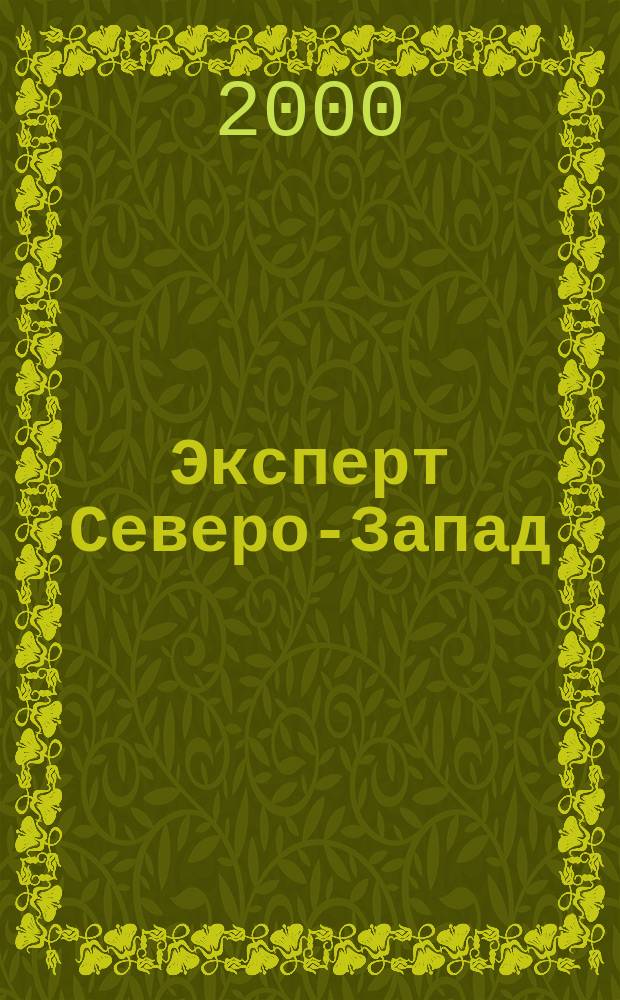 Эксперт Северо-Запад : Спец. проект журн. "Эксперт". 2000, №9(16)