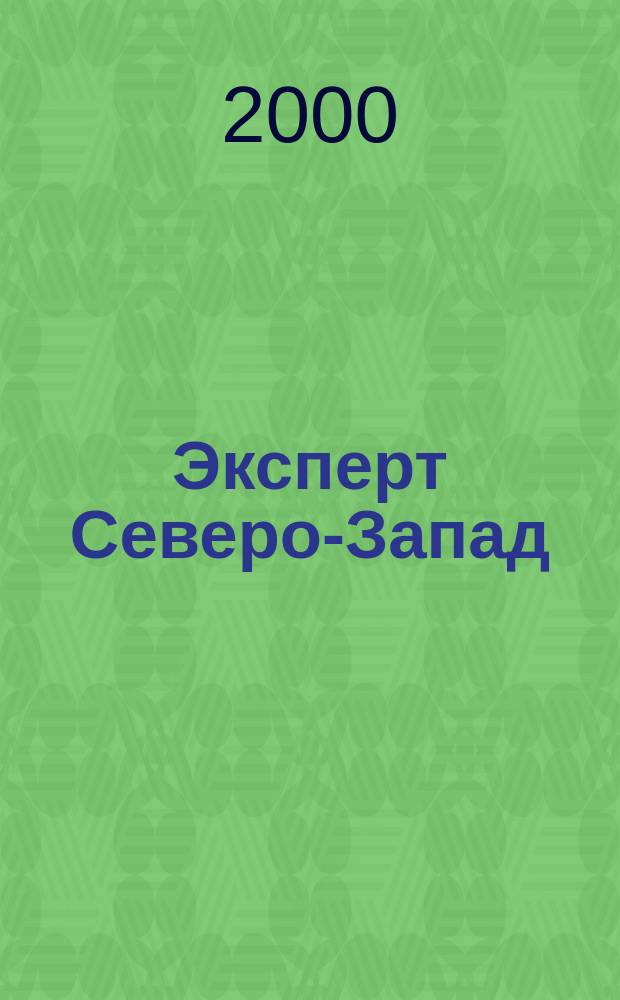 Эксперт Северо-Запад : Спец. проект журн. "Эксперт". 2000, №10(17)