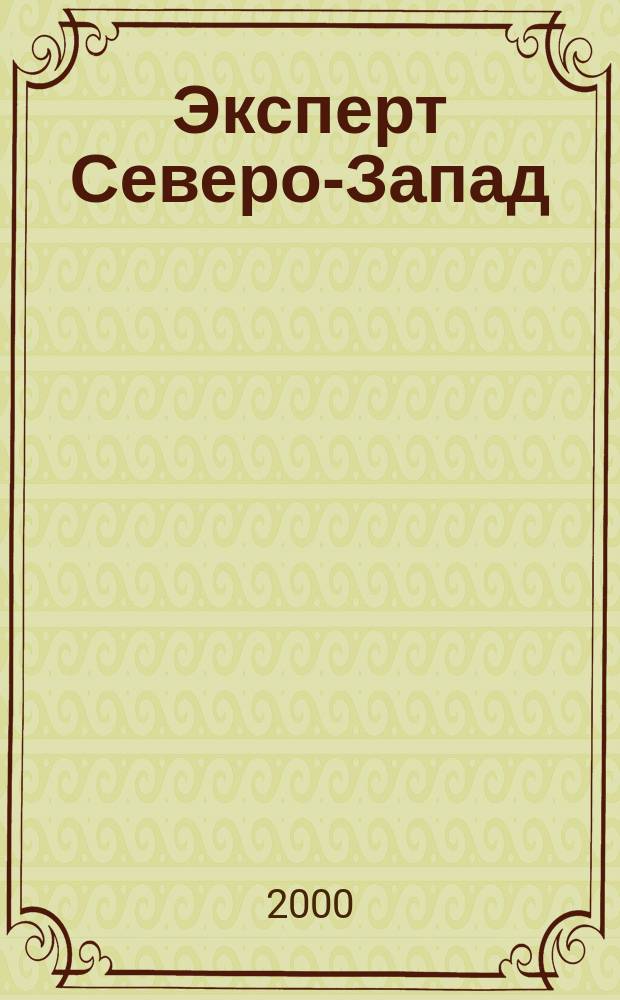 Эксперт Северо-Запад : Спец. проект журн. "Эксперт". 2000, №12(19)