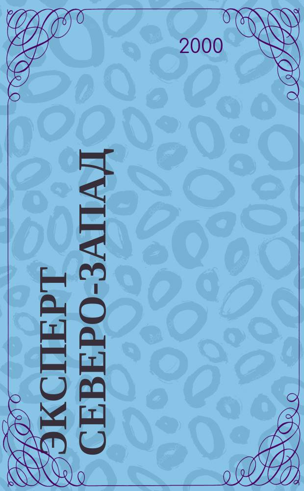 Эксперт Северо-Запад : Спец. проект журн. "Эксперт". 2000, №18(25)