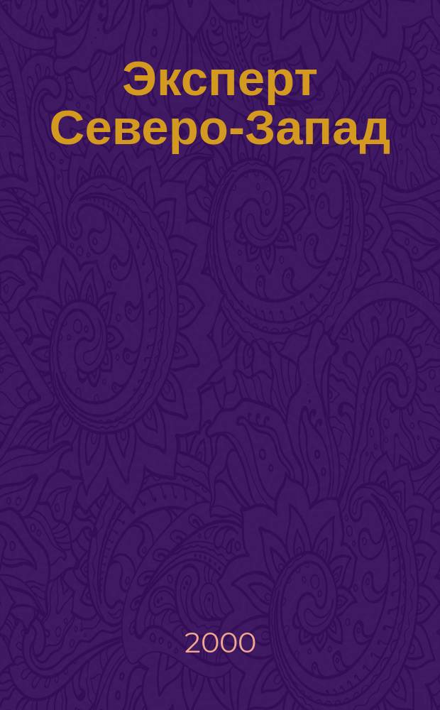 Эксперт Северо-Запад : Спец. проект журн. "Эксперт". 2000, №20(27)