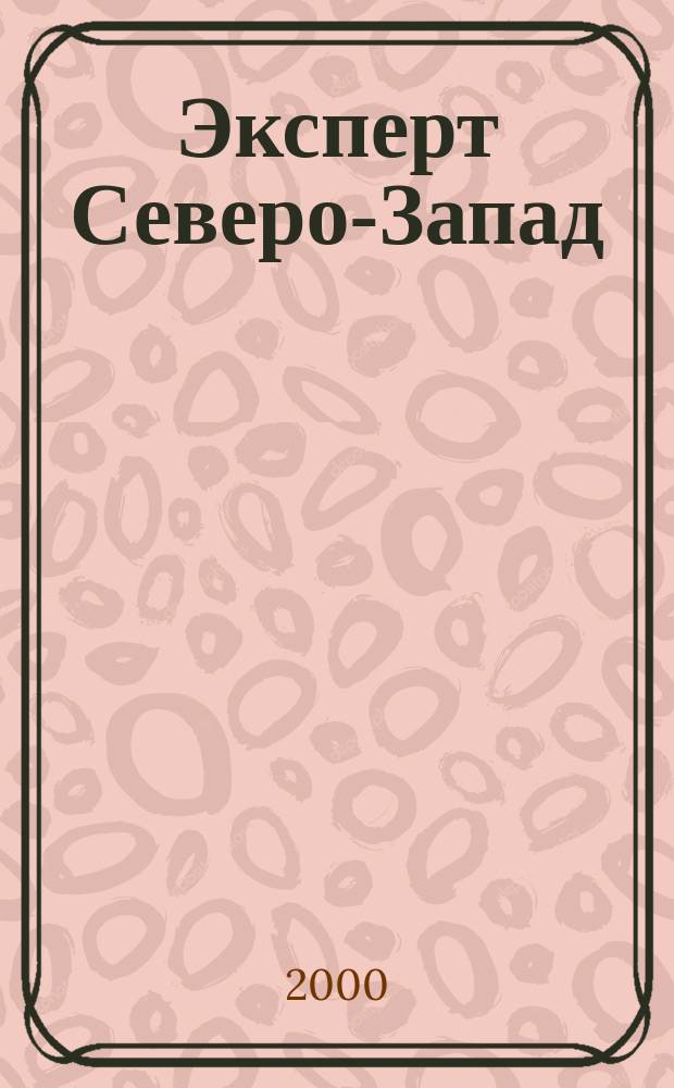 Эксперт Северо-Запад : Спец. проект журн. "Эксперт". 2000, №22(29)
