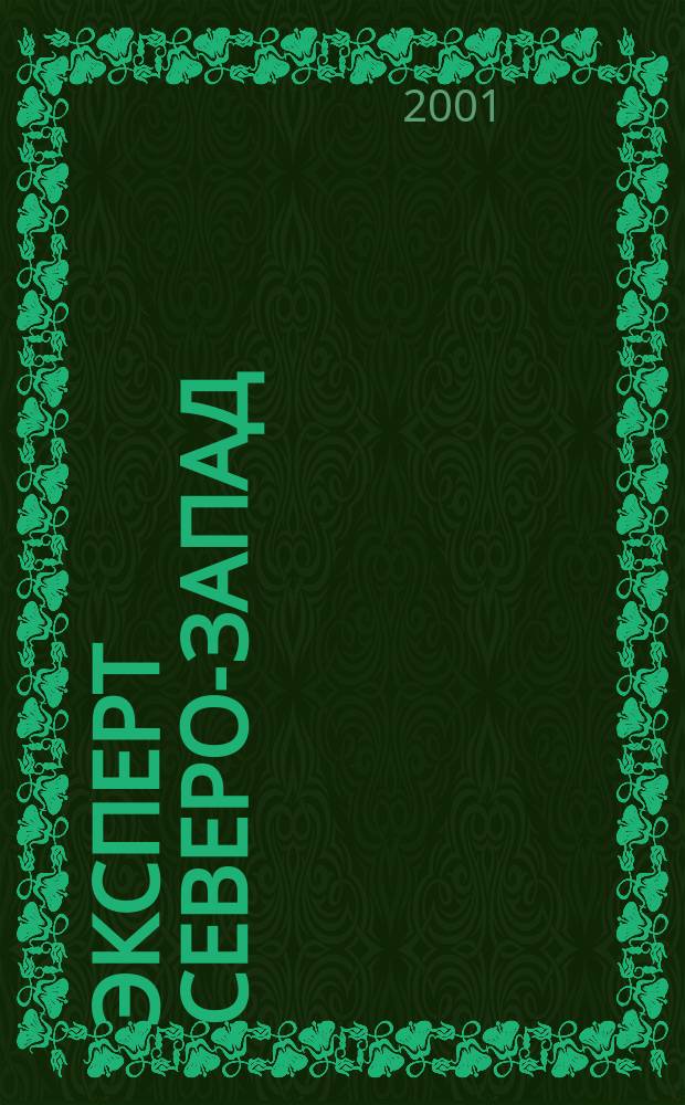 Эксперт Северо-Запад : Спец. проект журн. "Эксперт". 2001, №7(36)