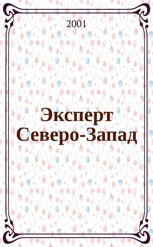 Эксперт Северо-Запад : Спец. проект журн. "Эксперт". 2001, №9(38)