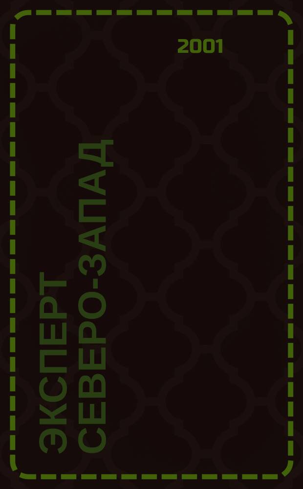 Эксперт Северо-Запад : Спец. проект журн. "Эксперт". 2001, №14(43)