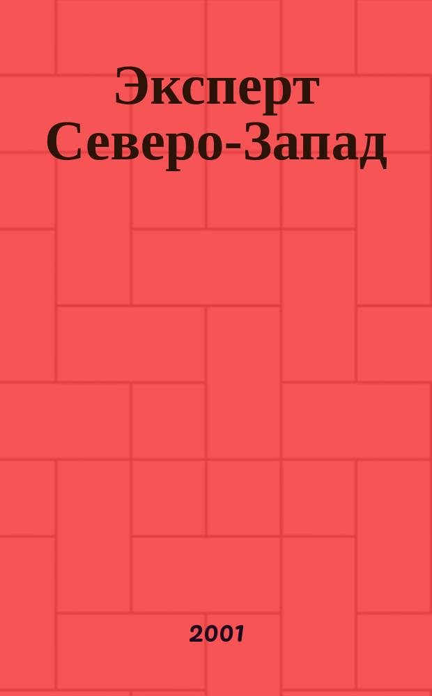 Эксперт Северо-Запад : Спец. проект журн. "Эксперт". 2001, №20(49)