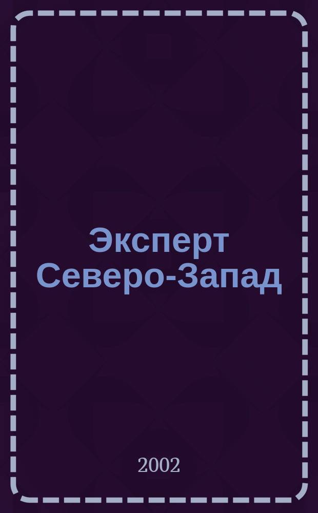 Эксперт Северо-Запад : Спец. проект журн. "Эксперт". 2002, №1/2(63)