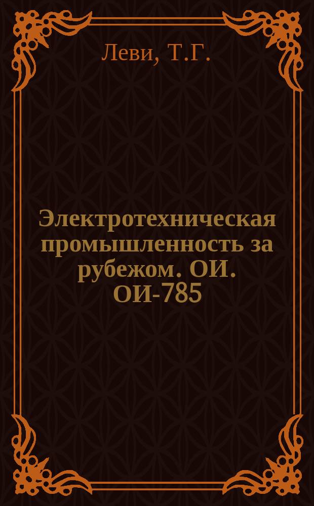 Электротехническая промышленность за рубежом. ОИ. ОИ-785 : Новые разработки электроизоляционных материалов в США за 1965 г.