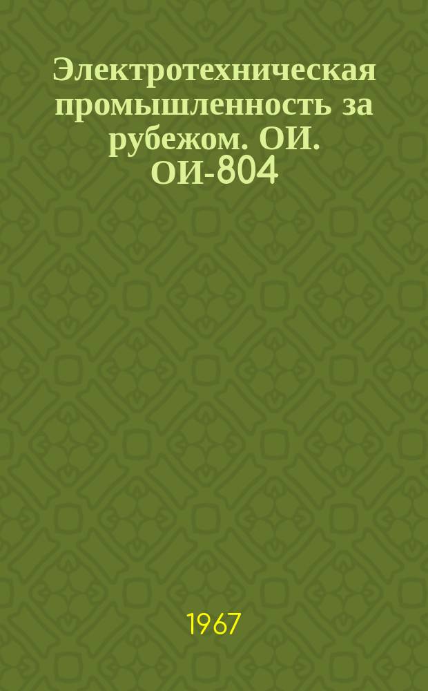Электротехническая промышленность за рубежом. ОИ. ОИ-804 : Регулирование скорости асинхронных электродвигателей с помощью магнитных усилителей