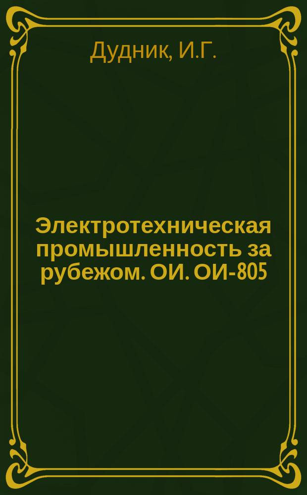 Электротехническая промышленность за рубежом. ОИ. ОИ-805 : Применение тиристоров в схемах управления электроприводами