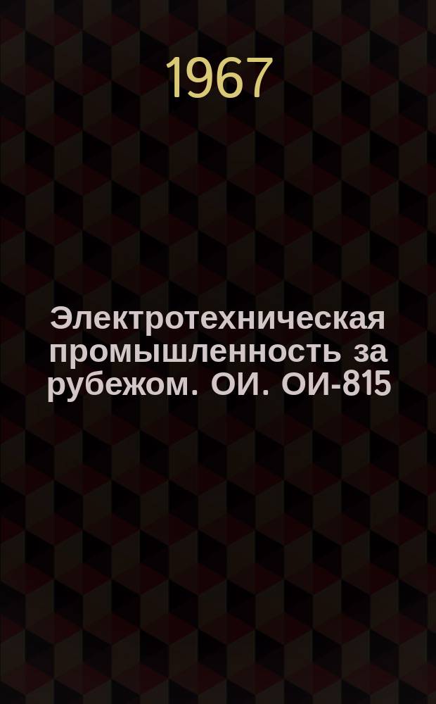 Электротехническая промышленность за рубежом. ОИ. ОИ-815 : Технологические процессы и оборудование для электротехнической промышленности за рубежом