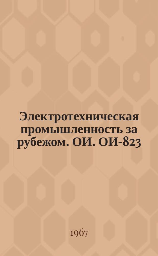 Электротехническая промышленность за рубежом. ОИ. ОИ-823 : Светотехника за рубежом