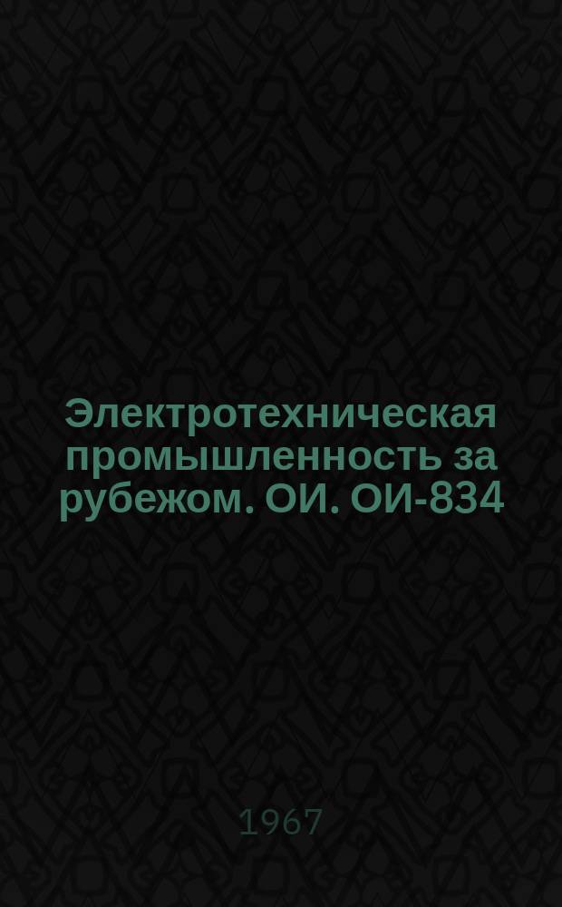 Электротехническая промышленность за рубежом. ОИ. ОИ-834 : Силовые кабели