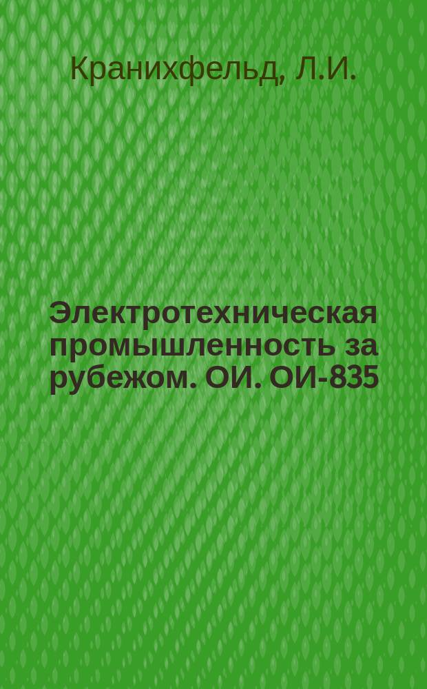 Электротехническая промышленность за рубежом. ОИ. ОИ-835 : Бортовые авиационные провода