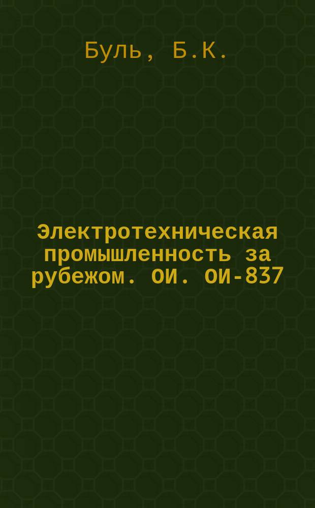 Электротехническая промышленность за рубежом. ОИ. ОИ-837 : Магнитоуправляемые герметизированные контакты
