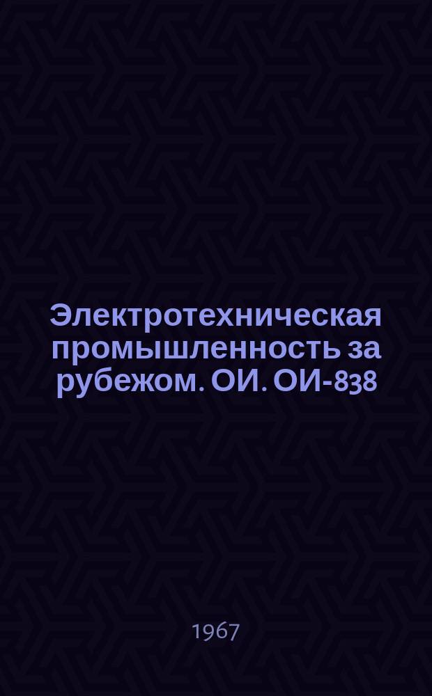 Электротехническая промышленность за рубежом. ОИ. ОИ-838 : Магнитоуправляемые герметизированные устройства. (герконы)