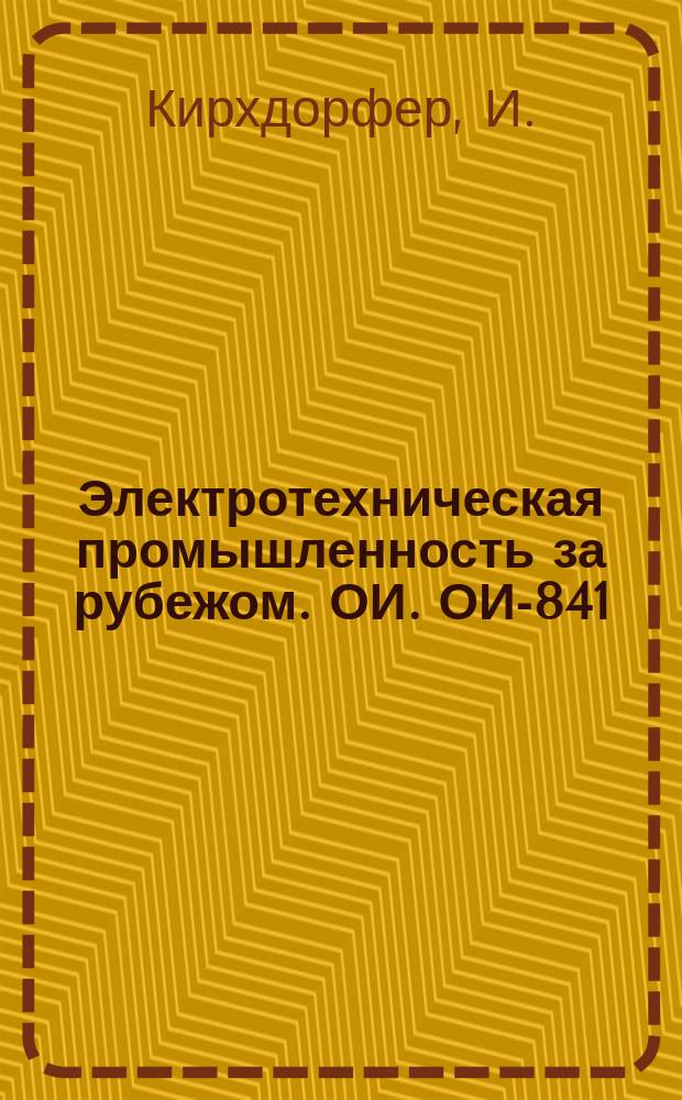 Электротехническая промышленность за рубежом. ОИ. ОИ-841 : Испытание контактов вторичной коммутации