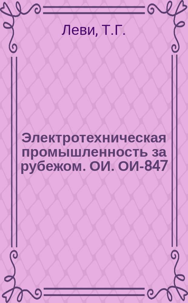Электротехническая промышленность за рубежом. ОИ. ОИ-847 : Новые разработки электроизоляционных материалов в США за 1967 г.