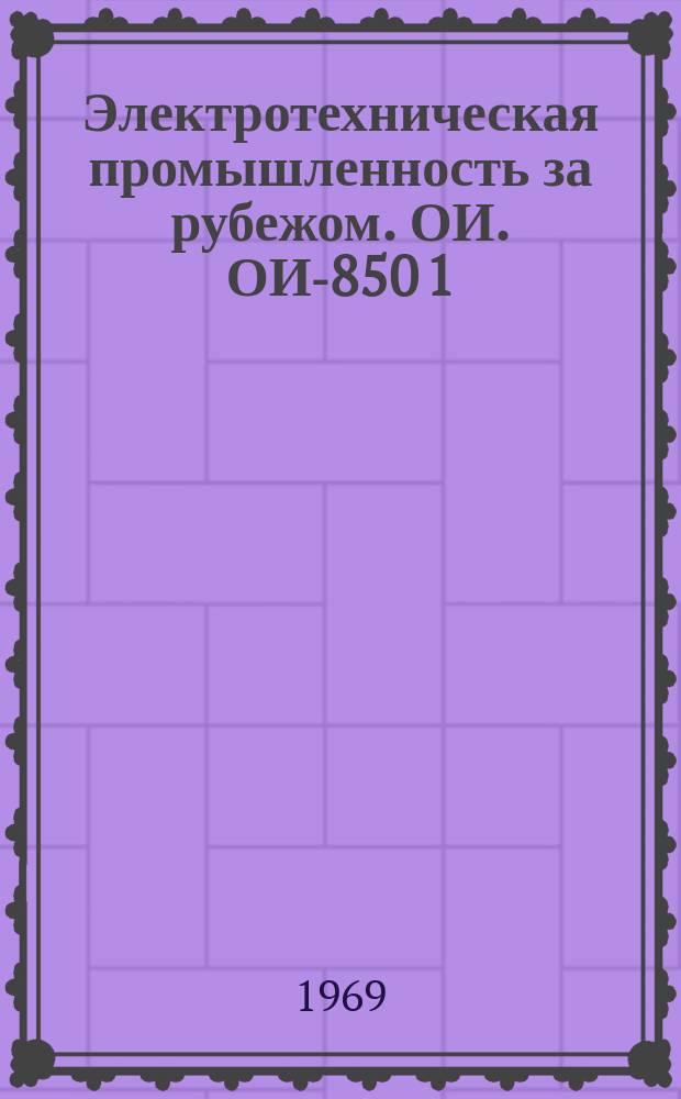 Электротехническая промышленность за рубежом. ОИ. ОИ-850[1] : Новые разработки по сварке