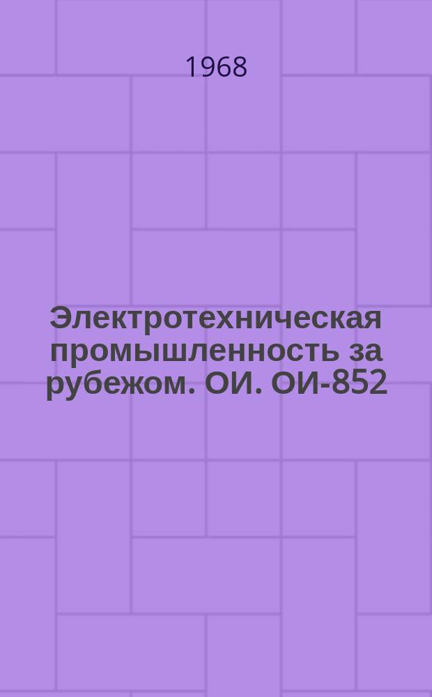 Электротехническая промышленность за рубежом. ОИ. ОИ-852 : Электрические печи сопротивления