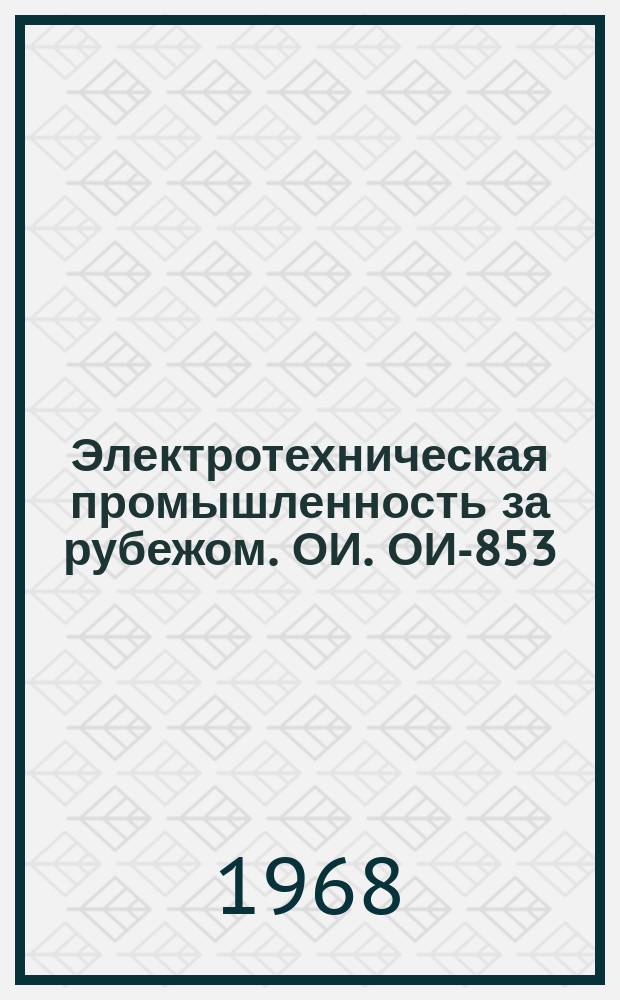 Электротехническая промышленность за рубежом. ОИ. ОИ-853 : Ультразвуковые установки для размерной обработки и очистки деталей