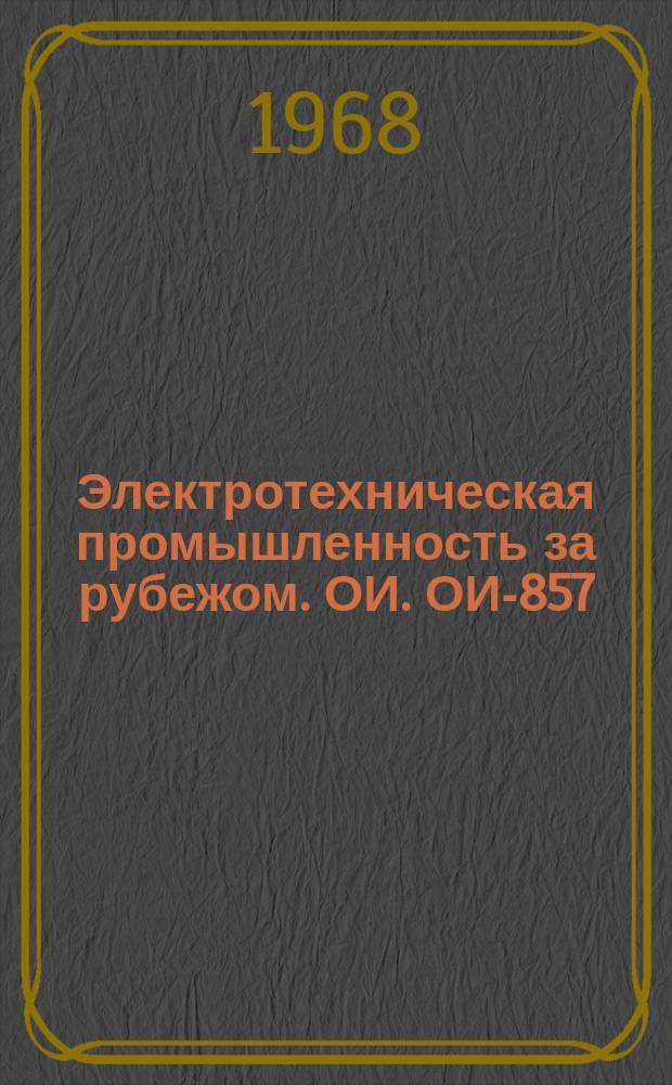Электротехническая промышленность за рубежом. ОИ. ОИ-857 : Индукционный нагрев