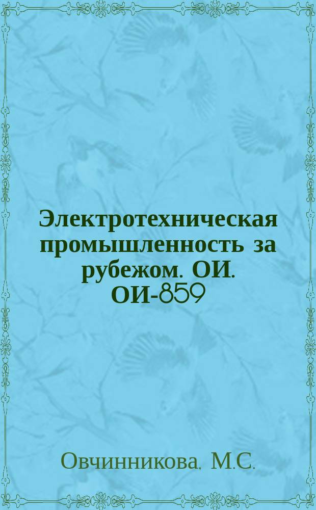 Электротехническая промышленность за рубежом. ОИ. ОИ-859 : Электромобили