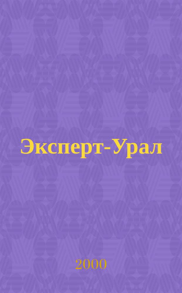 Эксперт-Урал : Спец. совмест. проект. журн. "Эксперт" и Экон. ком. по прогр. развития Урал. региона Регион. прил. 2000, №2