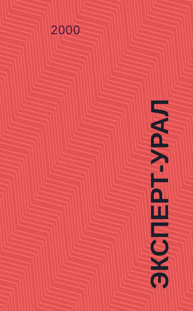 Эксперт-Урал : Спец. совмест. проект. журн. "Эксперт" и Экон. ком. по прогр. развития Урал. региона Регион. прил. 2000, №5