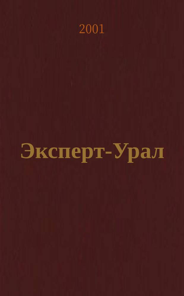 Эксперт-Урал : Спец. совмест. проект. журн. "Эксперт" и Экон. ком. по прогр. развития Урал. региона Регион. прил. 2001, №1(14)