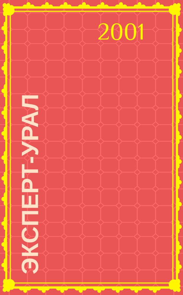 Эксперт-Урал : Спец. совмест. проект. журн. "Эксперт" и Экон. ком. по прогр. развития Урал. региона Регион. прил. 2001, №6(19)