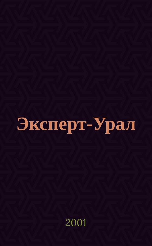 Эксперт-Урал : Спец. совмест. проект. журн. "Эксперт" и Экон. ком. по прогр. развития Урал. региона Регион. прил. 2001, №10(23)