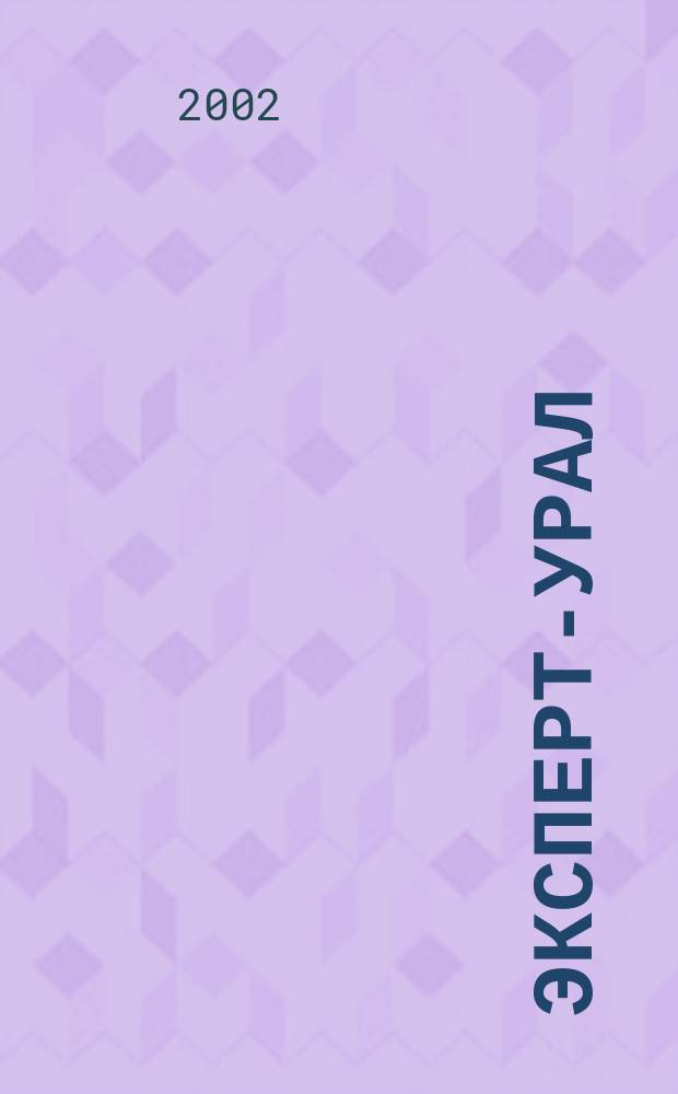 Эксперт-Урал : Спец. совмест. проект. журн. "Эксперт" и Экон. ком. по прогр. развития Урал. региона Регион. прил. 2002, №8(43)
