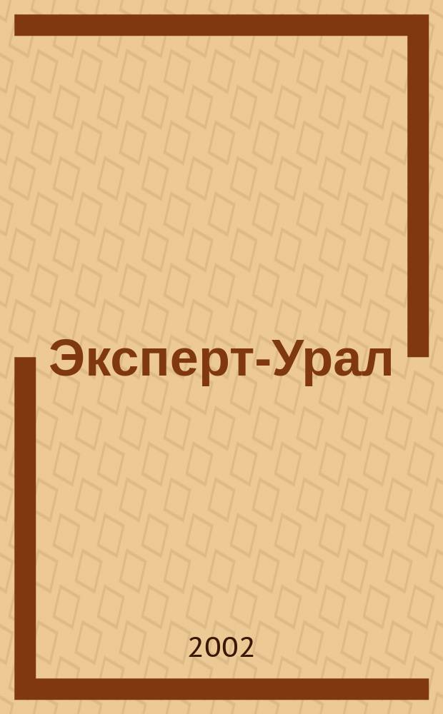 Эксперт-Урал : Спец. совмест. проект. журн. "Эксперт" и Экон. ком. по прогр. развития Урал. региона Регион. прил. 2002, №10(45)