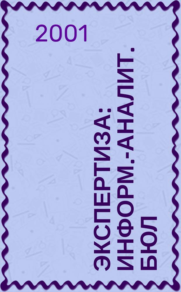 Экспертиза : Информ.-аналит. бюл