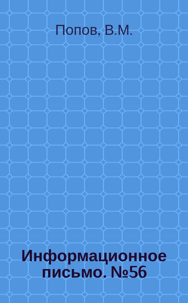 Информационное письмо. №56 : Автоматизированные насосные установки в горнорудной промышленности