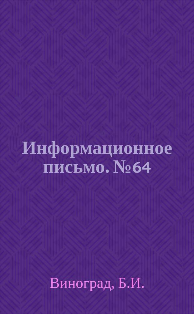 Информационное письмо. №64 : Улучшение характеристик электрооборудования и электрического режима дуговых сталеплавильных печей