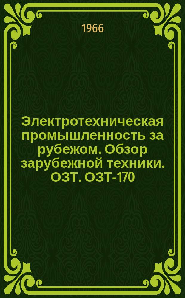 Электротехническая промышленность за рубежом. Обзор зарубежной техники. ОЗТ. ОЗТ-170