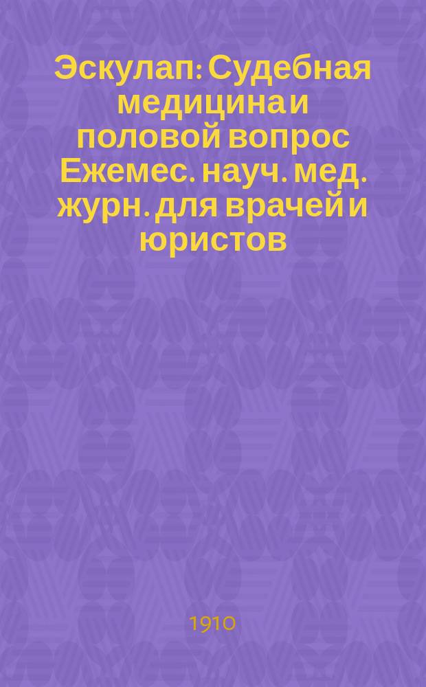Эскулап : Судебная медицина и половой вопрос Ежемес. науч. мед. журн. для врачей и юристов. 1910, №5/6 : Половое извращение
