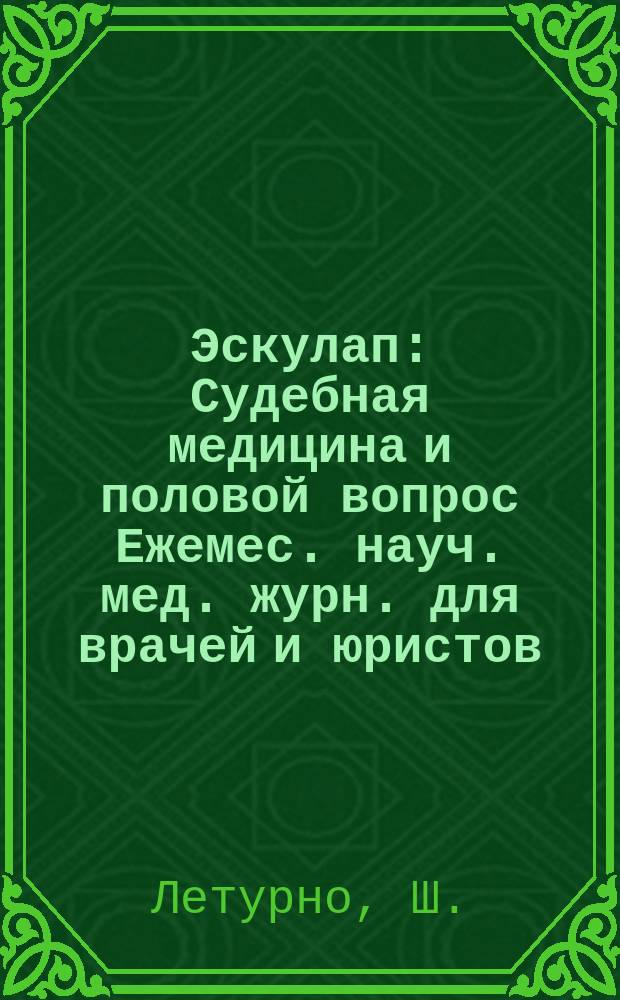 Эскулап : Судебная медицина и половой вопрос Ежемес. науч. мед. журн. для врачей и юристов. 1910, №7/9 : Нравственность