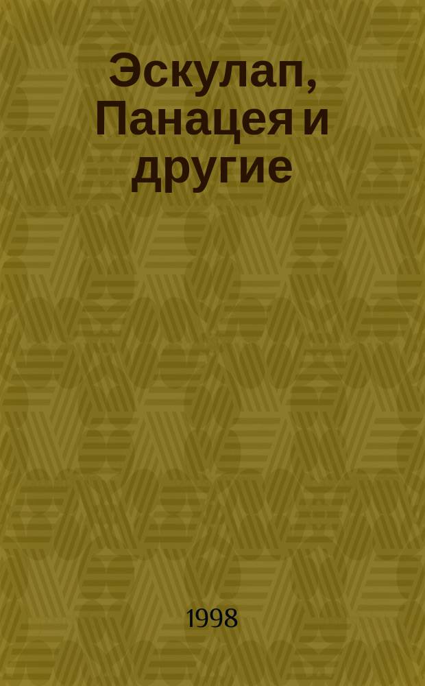 Эскулап, Панацея и другие : Мед. информ.-рекл. журн. : Для тех, кто не хочет болеть