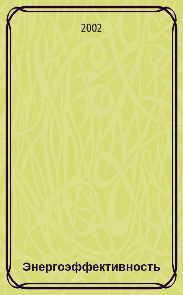 Энергоэффективность: Энергосбережение : Ежемес. науч.-попул. журн