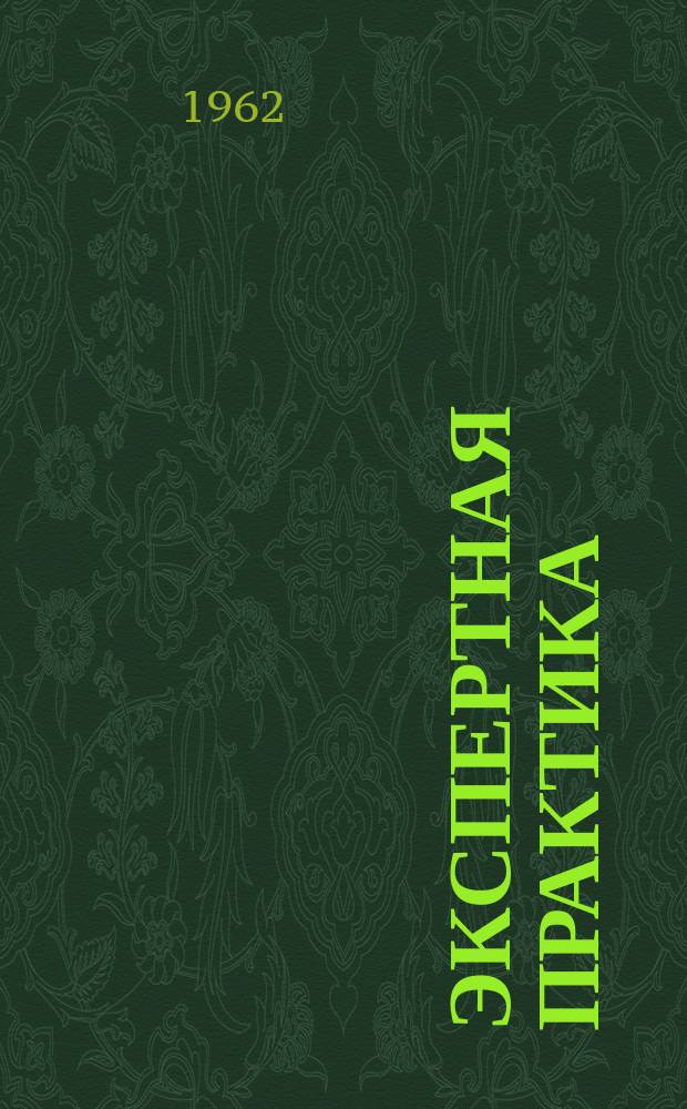 Экспертная практика