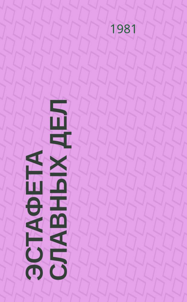 Эстафета славных дел : Из истории комсомола Поволжья