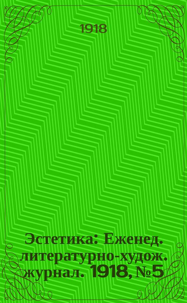 Эстетика : Еженед. литературно-худож. журнал. 1918, №5 : Номер художественных миниатюр