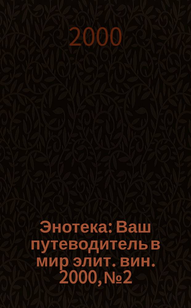 Энотека : Ваш путеводитель в мир элит. вин. 2000, №2