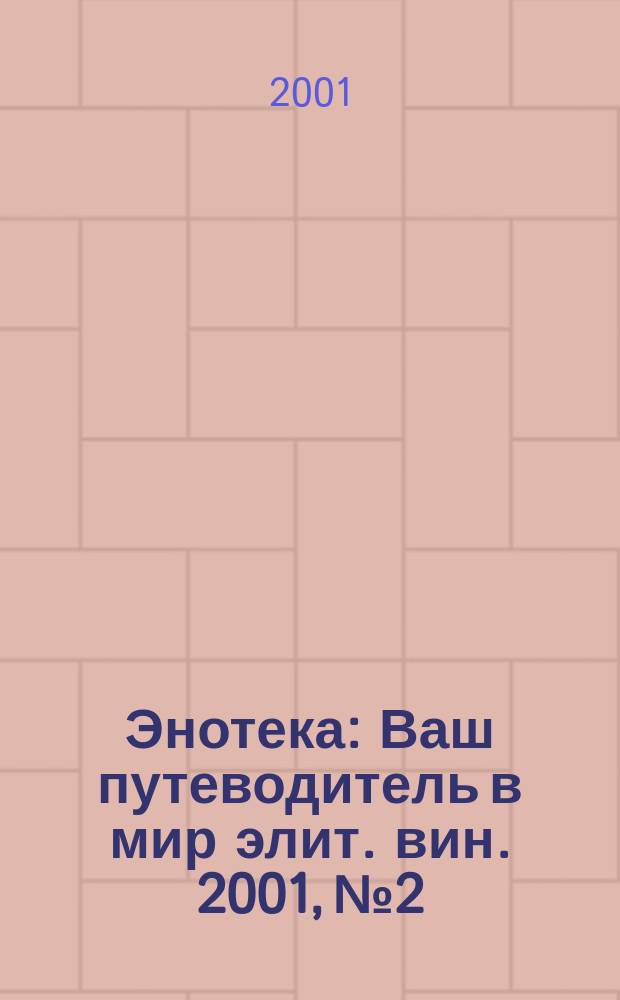 Энотека : Ваш путеводитель в мир элит. вин. 2001, №2/3(5/6)