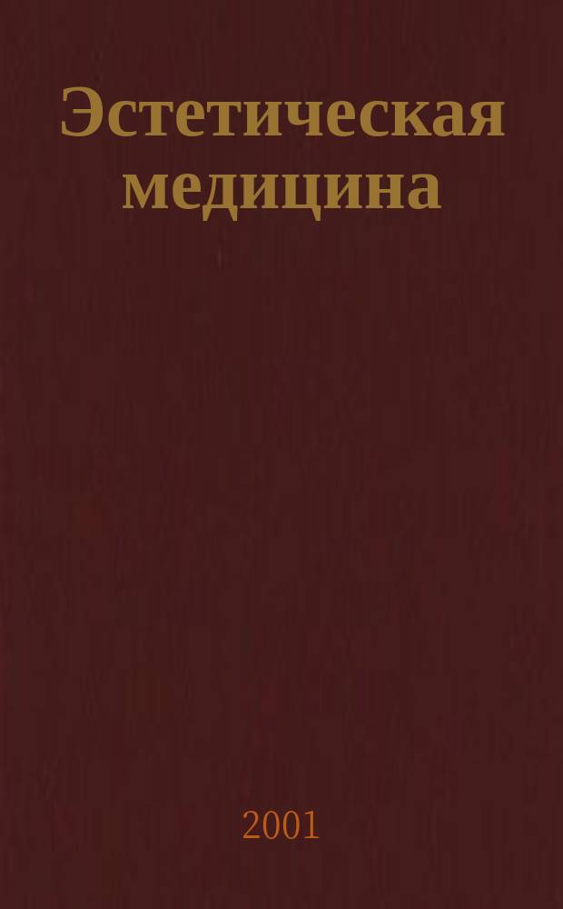 Эстетическая медицина : Науч.-практ. журн. 2001, презентац. номер
