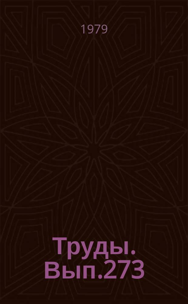 Труды. Вып.273