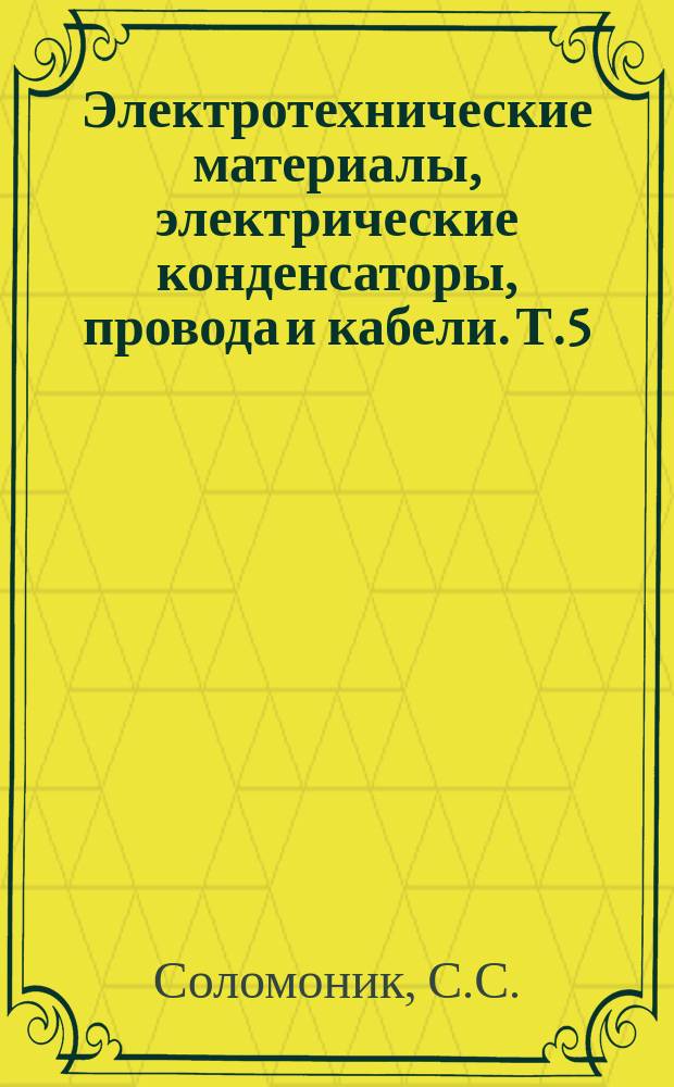 Электротехнические материалы, электрические конденсаторы, провода и кабели. [Т.5] : Кабели высокого напряжения с пластмассовой изоляцией